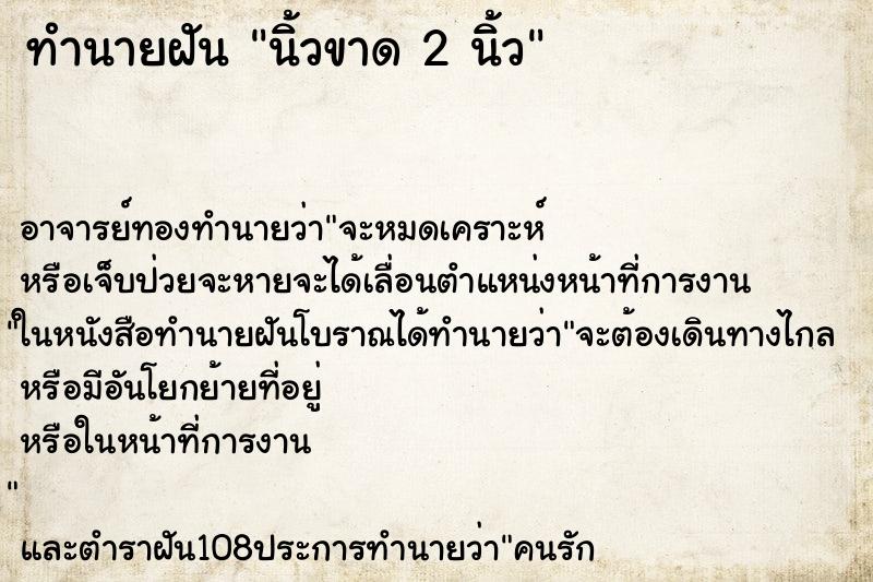 ทำนายฝัน นิ้วขาด 2 นิ้ว ทำนายฝัน นิ้วขาด 2 นิ้ว